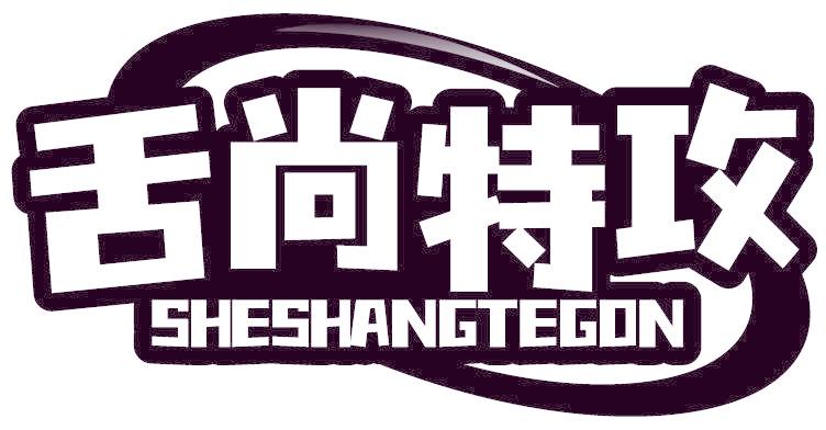 舌尚特攻 SHESHANGTEGON