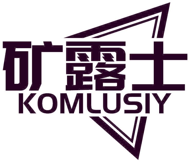 礦露士 KOMLUSIY