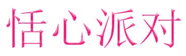 恬心派對