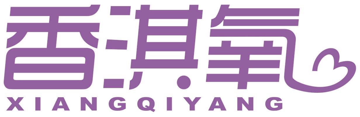香淇氧