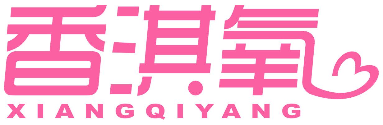 香淇氧