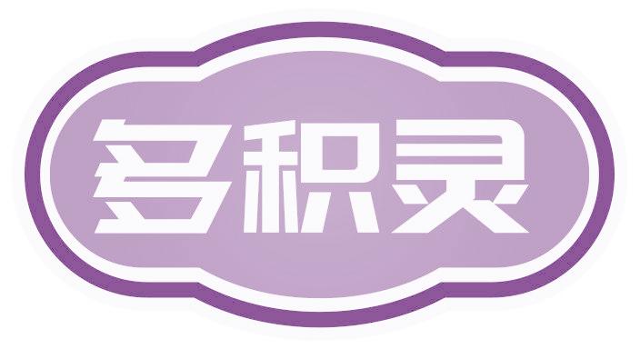 多積靈