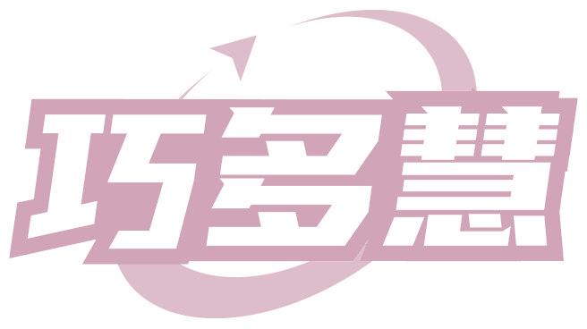 巧多慧