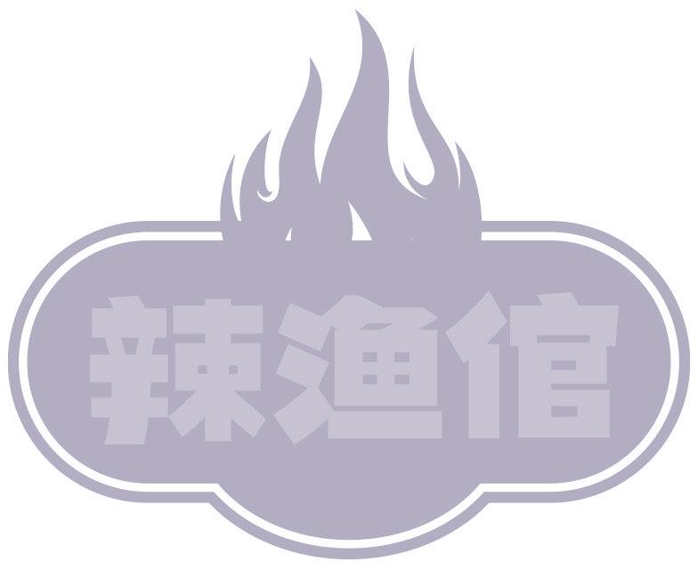 辣渔倌
