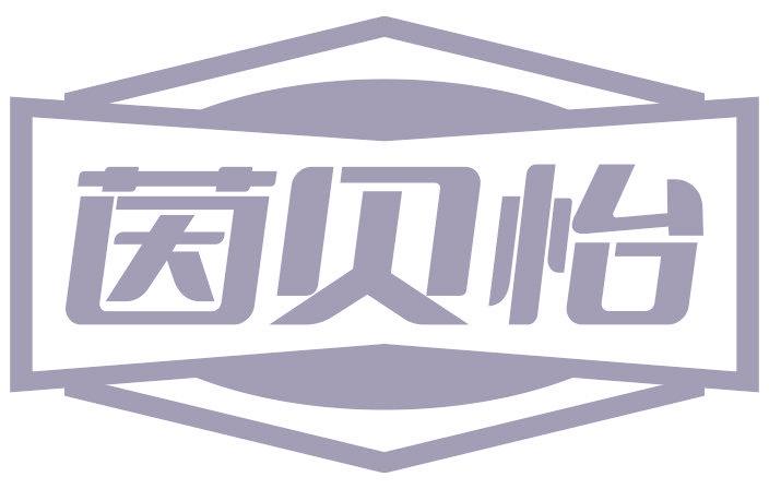茵贝怡