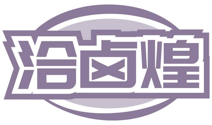 洽卤煌