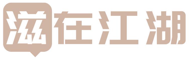 滋在江湖