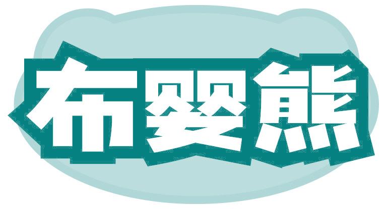 布婴熊