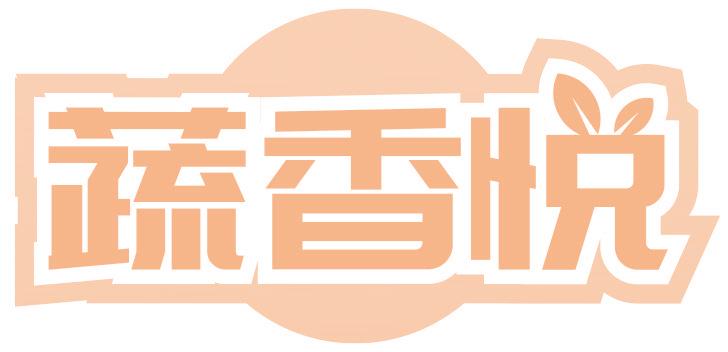 蔬香悦