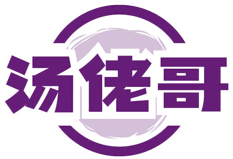 汤佬哥