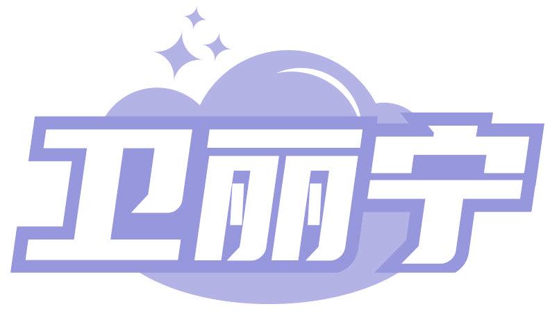 卫丽宁