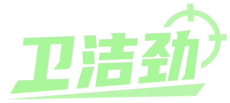 卫洁劲