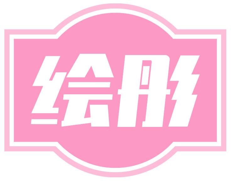 繪彤