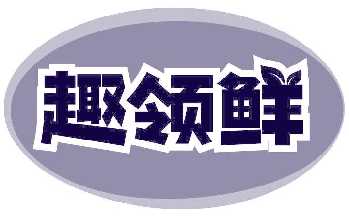 趣领鲜