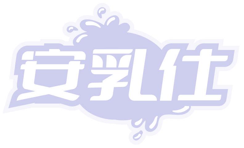 安乳仕