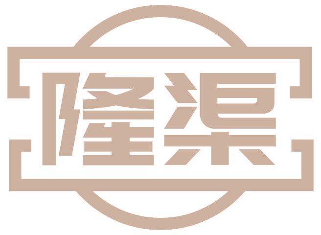 隆渠