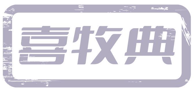 喜牧典
