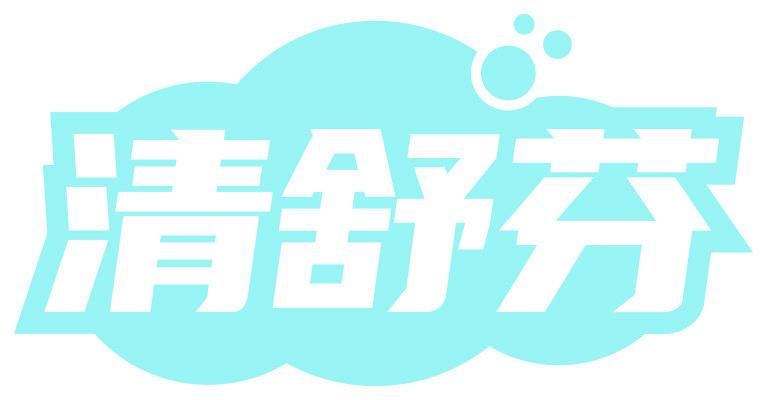 清舒芬