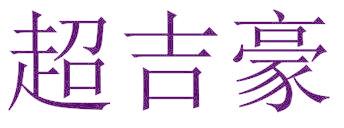 超吉豪