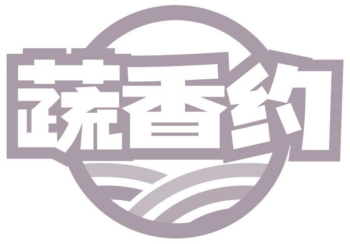 蔬香约