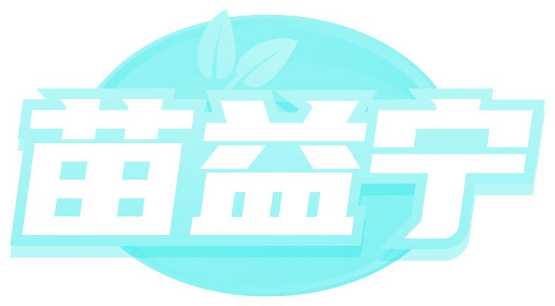 苗益宁