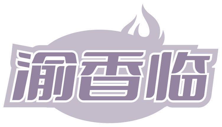渝香临