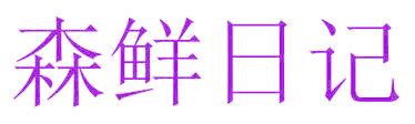 森鲜日记