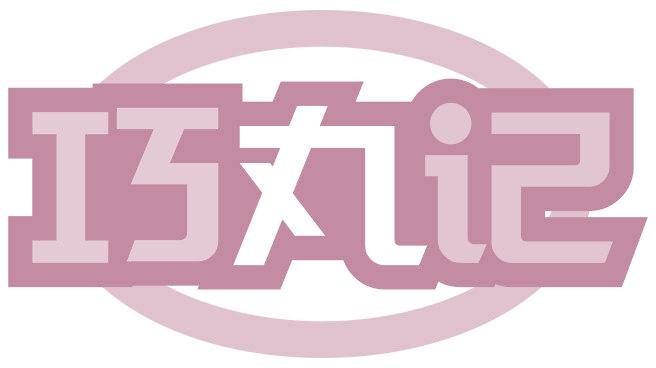 巧丸记
