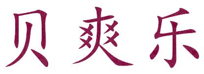 贝爽乐