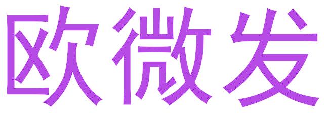 歐微發(fā)