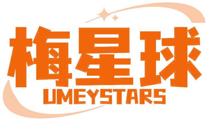 梅星球 UMEYSTARS