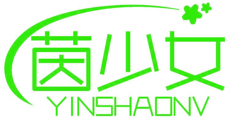 茵少女