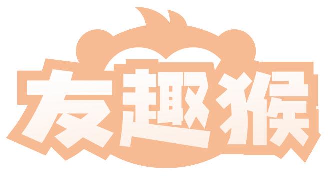 友趣猴