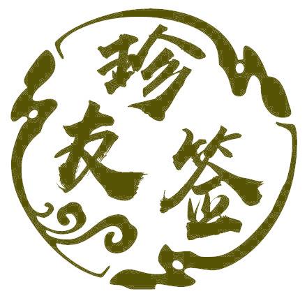 珍友签