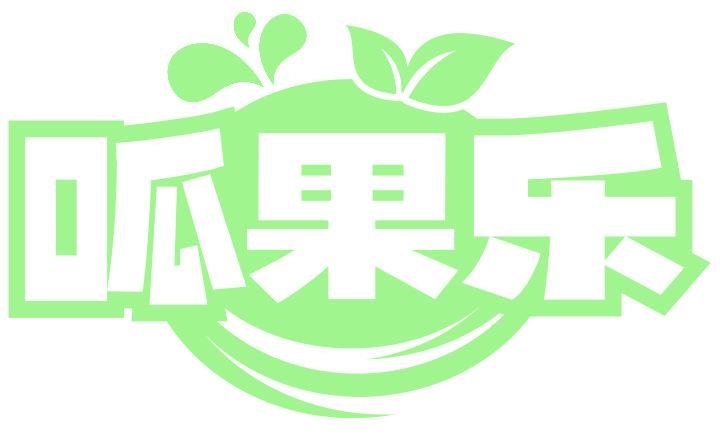 呱果乐