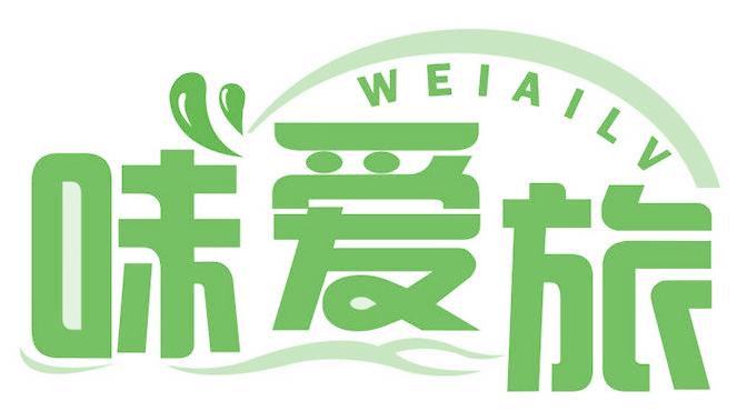 味爱旅
