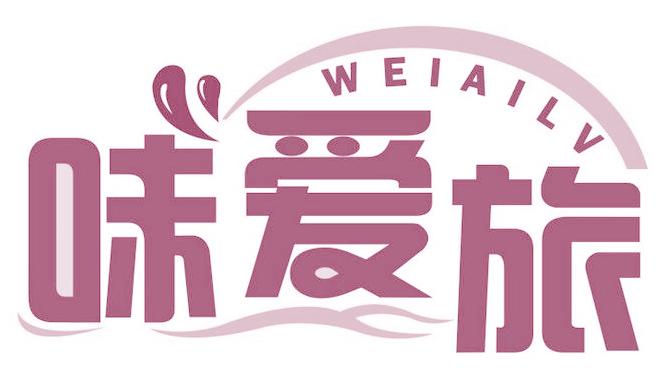 味爱旅