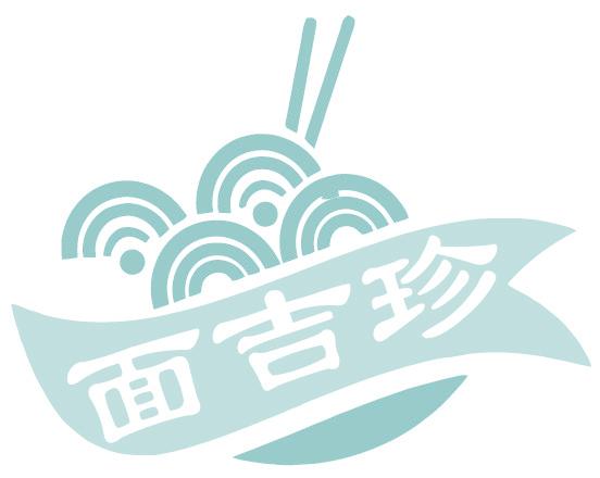 面吉珍