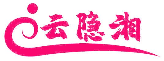 云隐湘