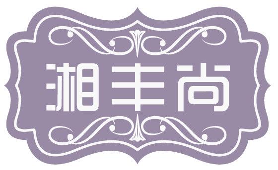 湘丰尚