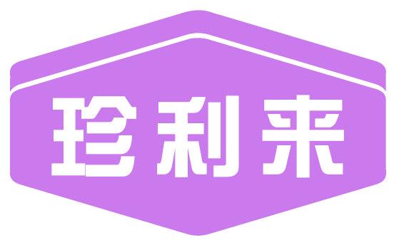 珍利来