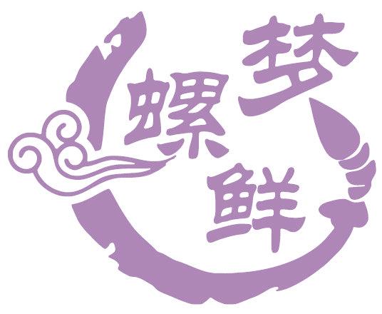 梦螺鲜