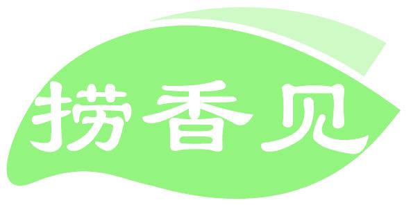 捞香见