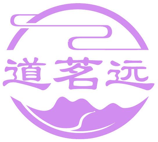 道茗远