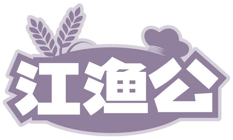 江渔公