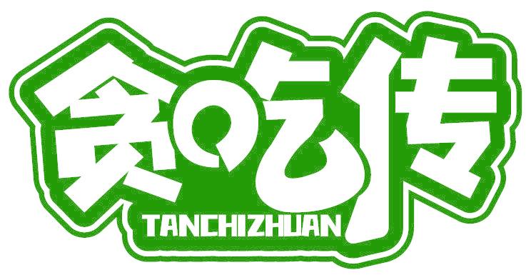 贪吃传