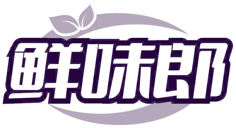 鲜味郎