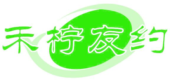 禾柠友约