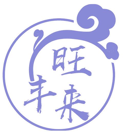 旺丰来