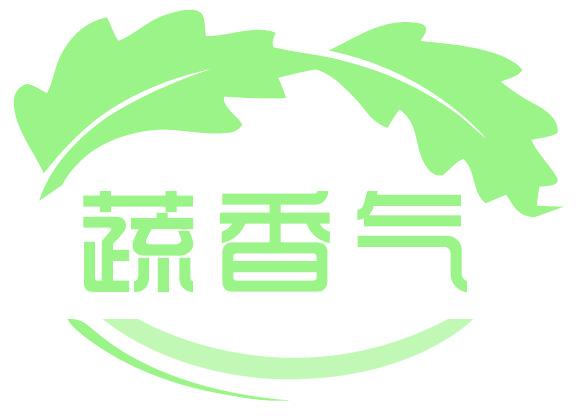 蔬香气